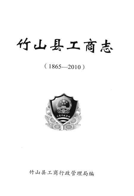 《竹山县工商志》.pdf电子版_湖北省志预览图1