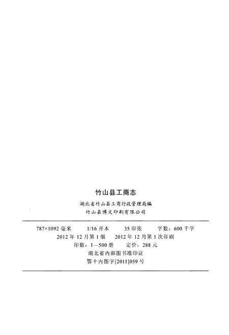 《竹山县工商志》.pdf电子版_湖北省志预览图2