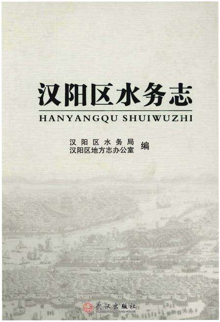 《汉阳区水务志》.pdf电子版_湖北省志缩略图