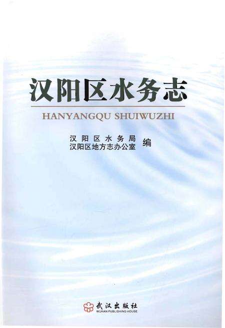 《汉阳区水务志》.pdf电子版_湖北省志预览图1