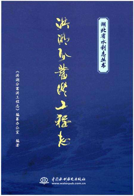 《洪湖分蓄洪工程志》.pdf电子版_湖北省志缩略图
