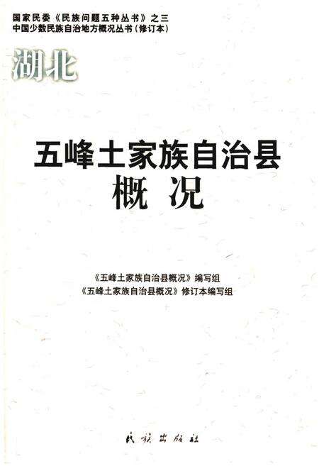 《五峰土家族自治县概况》.pdf电子版_湖北省志缩略图