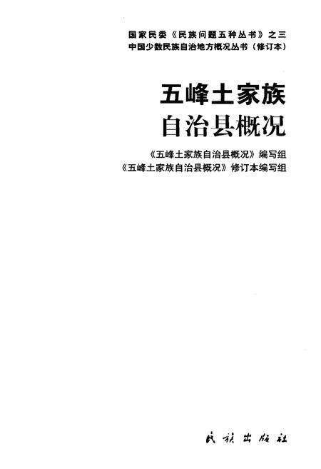 《五峰土家族自治县概况》.pdf电子版_湖北省志预览图1
