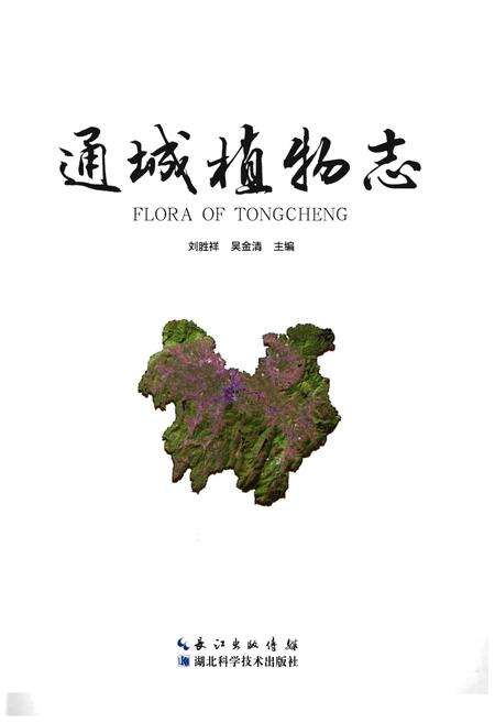 《通城植物志》.pdf电子版_湖北省志预览图1