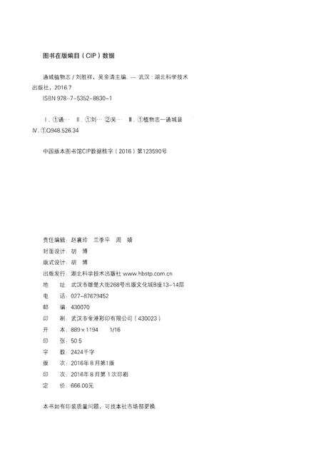 《通城植物志》.pdf电子版_湖北省志预览图2