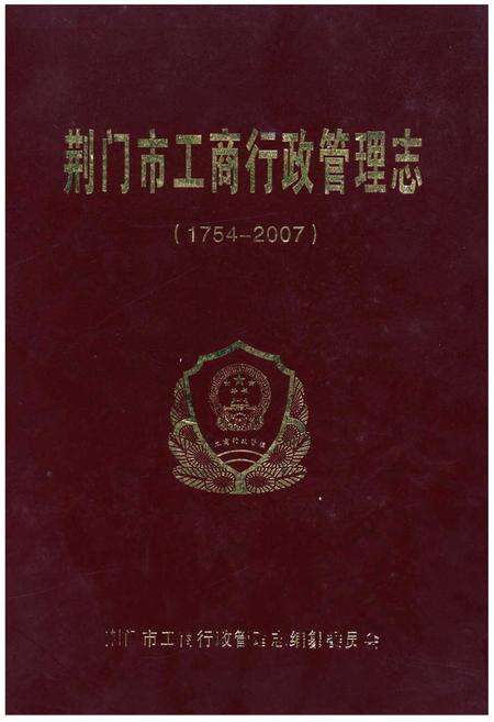 《荆门市工商行政管理志》.pdf电子版_湖北省志缩略图