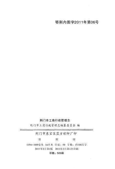 《荆门市工商行政管理志》.pdf电子版_湖北省志预览图2