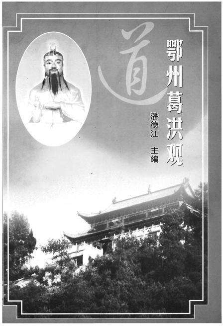 《鄂州葛洪观》.pdf电子版_湖北省志预览图1