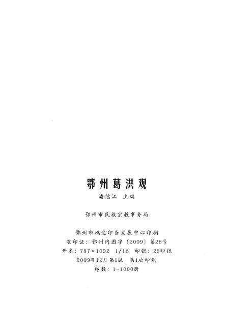 《鄂州葛洪观》.pdf电子版_湖北省志预览图2