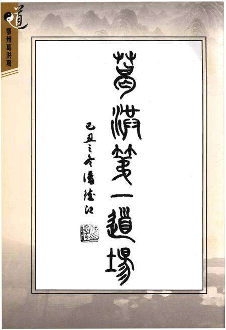 《鄂州葛洪观》.pdf电子版_湖北省志预览图4
