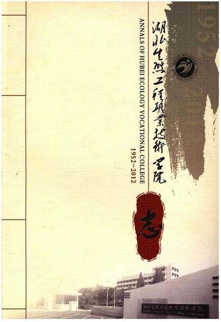 《湖北生态工程职业技术学院》.pdf电子版_湖北省志缩略图