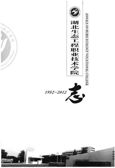 《湖北生态工程职业技术学院》.pdf电子版_湖北省志预览图1
