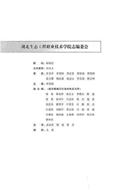《湖北生态工程职业技术学院》.pdf电子版_湖北省志预览图2