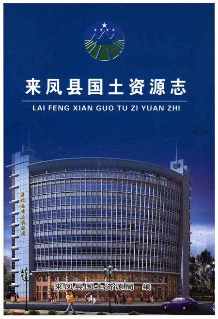 《来凤县国土资源志》.pdf电子版_湖北省志缩略图