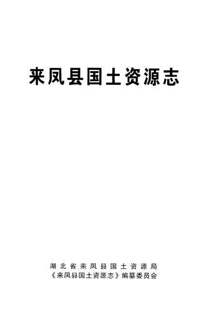 《来凤县国土资源志》.pdf电子版_湖北省志预览图1