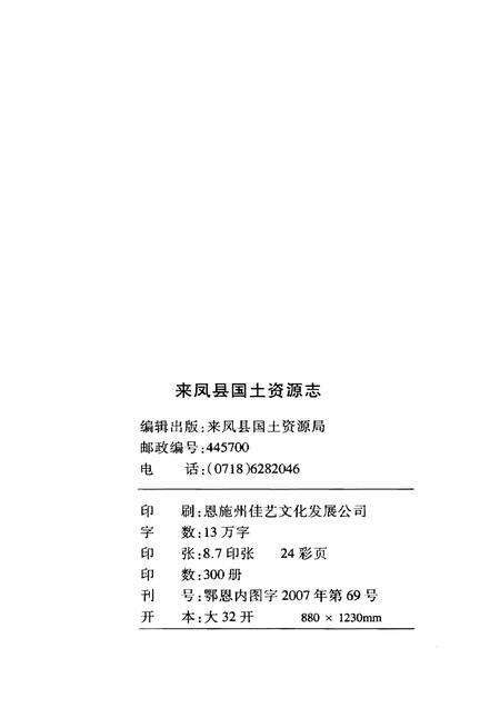 《来凤县国土资源志》.pdf电子版_湖北省志预览图2