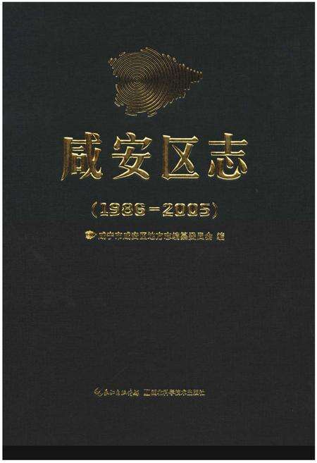 《咸安区志（1986-2005）》.pdf电子版_湖北省志缩略图