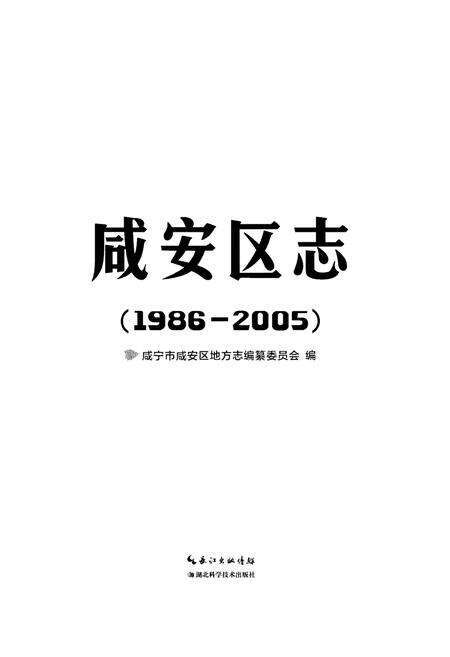 《咸安区志（1986-2005）》.pdf电子版_湖北省志预览图1