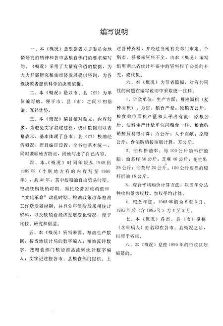 《湖北省市县（市）粮油经济概况》.pdf电子版_湖北省志预览图3