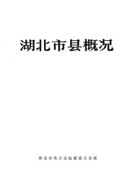 《湖北市县概况》.pdf电子版_湖北省志预览图1
