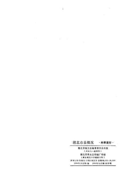 《湖北市县概况》.pdf电子版_湖北省志预览图2