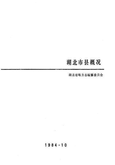 《湖北市县概况》.pdf电子版_湖北省志预览图4