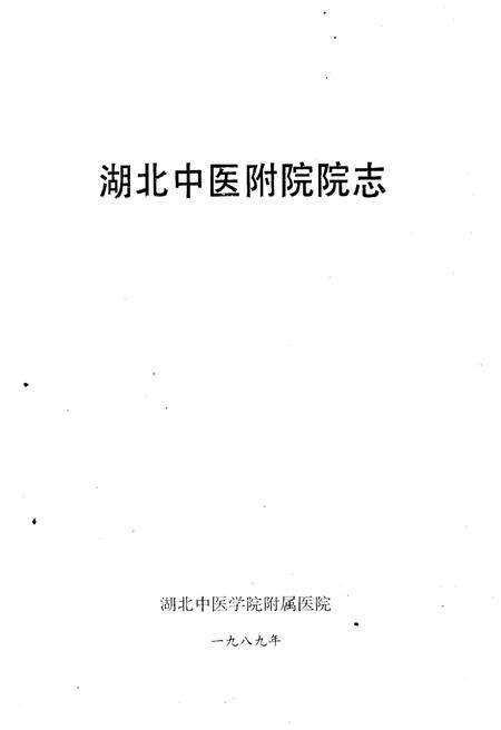 《湖北中医附院院志》.pdf电子版_湖北省志预览图1