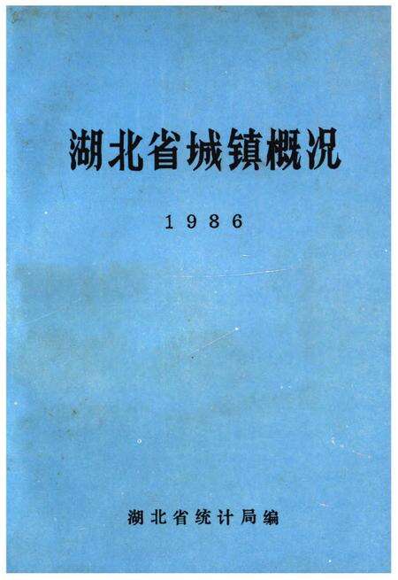 《湖北省城、镇概况》.pdf电子版_湖北省志缩略图