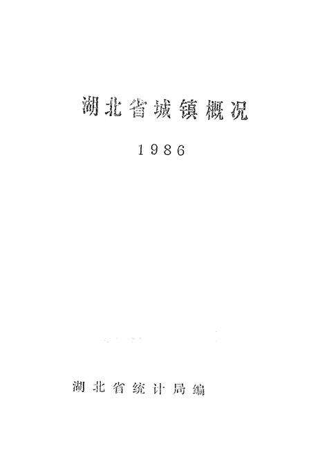 《湖北省城、镇概况》.pdf电子版_湖北省志预览图1