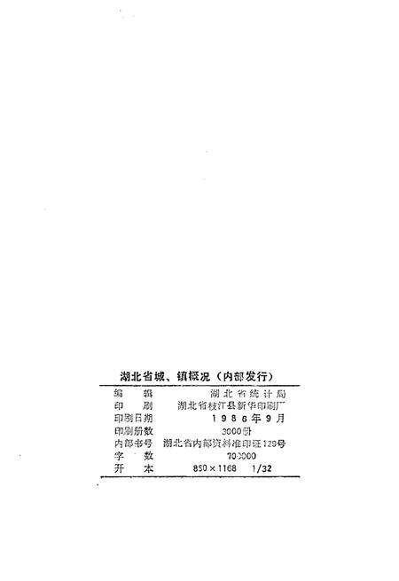《湖北省城、镇概况》.pdf电子版_湖北省志预览图2