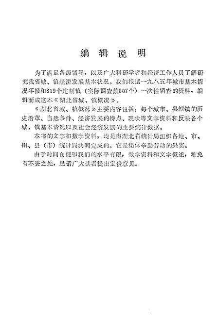 《湖北省城、镇概况》.pdf电子版_湖北省志预览图3