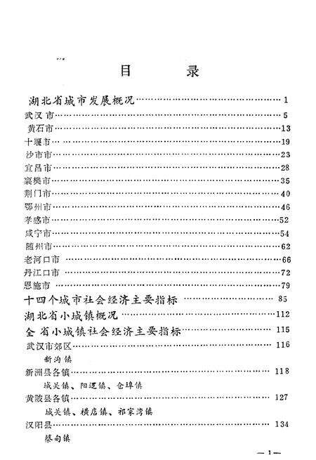 《湖北省城、镇概况》.pdf电子版_湖北省志预览图4