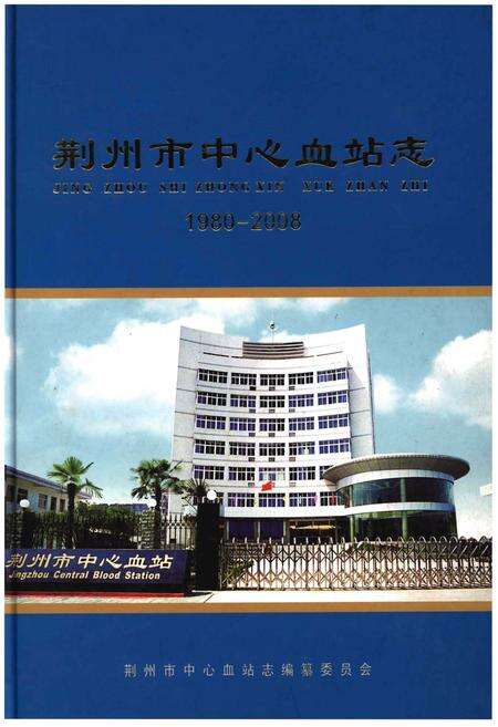 《荆州市中心血站志 1980-2008》.pdf电子版_湖北省志缩略图
