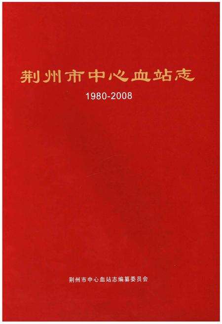 《荆州市中心血站志 1980-2008》.pdf电子版_湖北省志预览图1