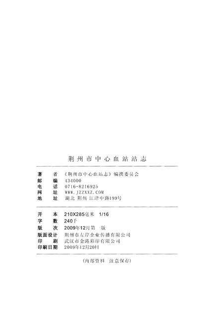《荆州市中心血站志 1980-2008》.pdf电子版_湖北省志预览图2