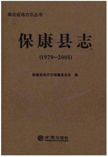 《保康县志（1979-2005）》.pdf电子版_湖北省志缩略图