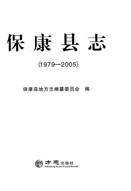 《保康县志（1979-2005）》.pdf电子版_湖北省志预览图1
