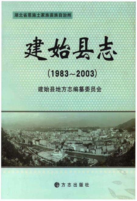 《建始县志》.pdf电子版_湖北省志缩略图