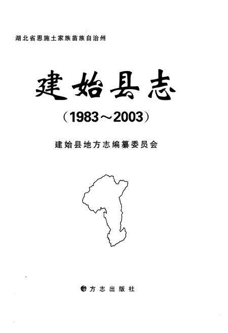 《建始县志》.pdf电子版_湖北省志预览图1