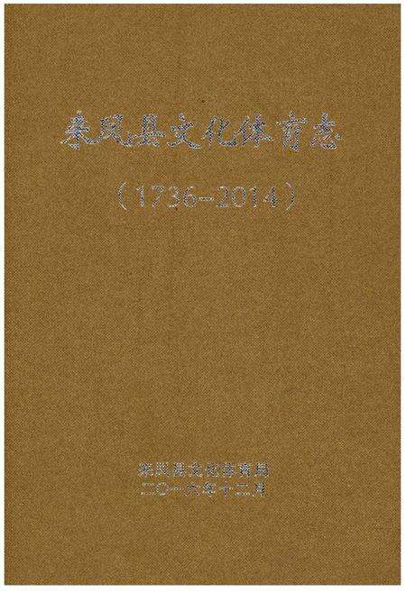 《来凤县文化体育志（1736-2014）》.pdf电子版_湖北省志缩略图
