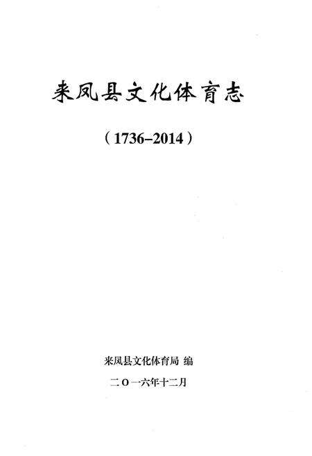 《来凤县文化体育志（1736-2014）》.pdf电子版_湖北省志预览图1
