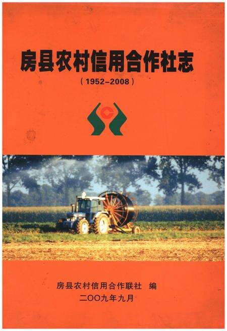 《房县农村信用合作社志》.pdf电子版_湖北省志缩略图