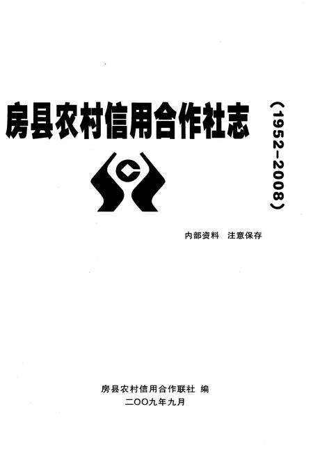 《房县农村信用合作社志》.pdf电子版_湖北省志预览图1