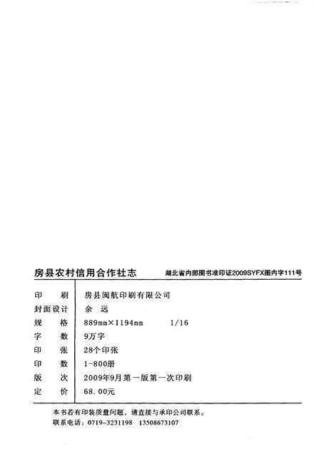 《房县农村信用合作社志》.pdf电子版_湖北省志预览图2