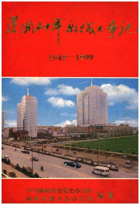 《建国五十年麻城大事记1949-1999》.pdf电子版_湖北省志缩略图