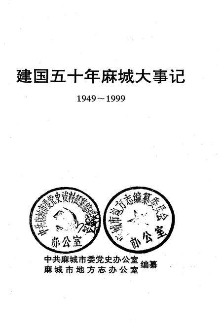 《建国五十年麻城大事记1949-1999》.pdf电子版_湖北省志预览图1