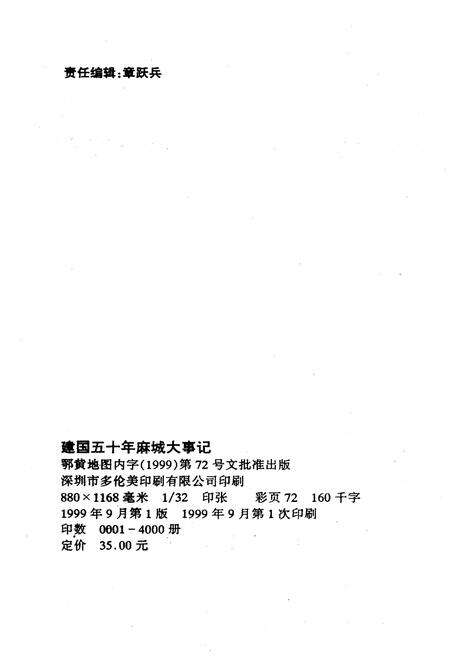 《建国五十年麻城大事记1949-1999》.pdf电子版_湖北省志预览图2