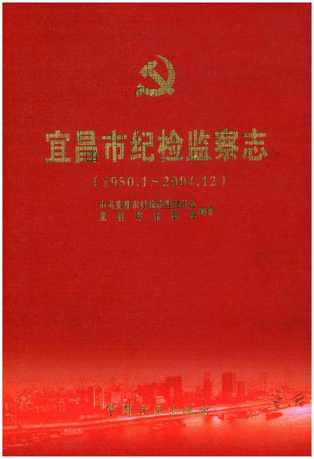 《宜昌市纪检监察志（1950.1-2004.12）》.pdf电子版_湖北省志缩略图