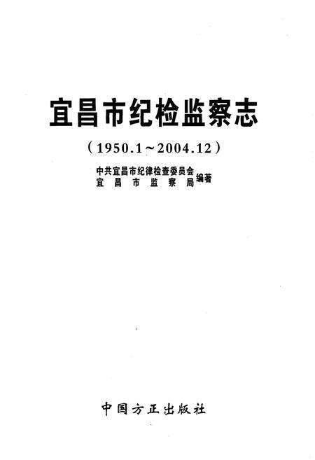 《宜昌市纪检监察志（1950.1-2004.12）》.pdf电子版_湖北省志预览图1