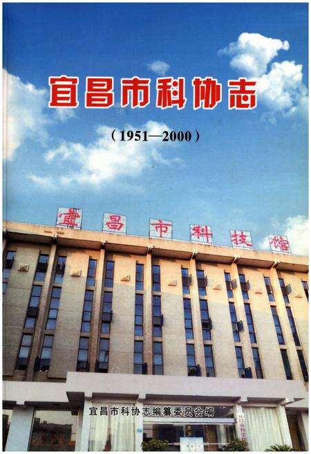 《宜昌市科协志（1951-2000）》.pdf电子版_湖北省志缩略图